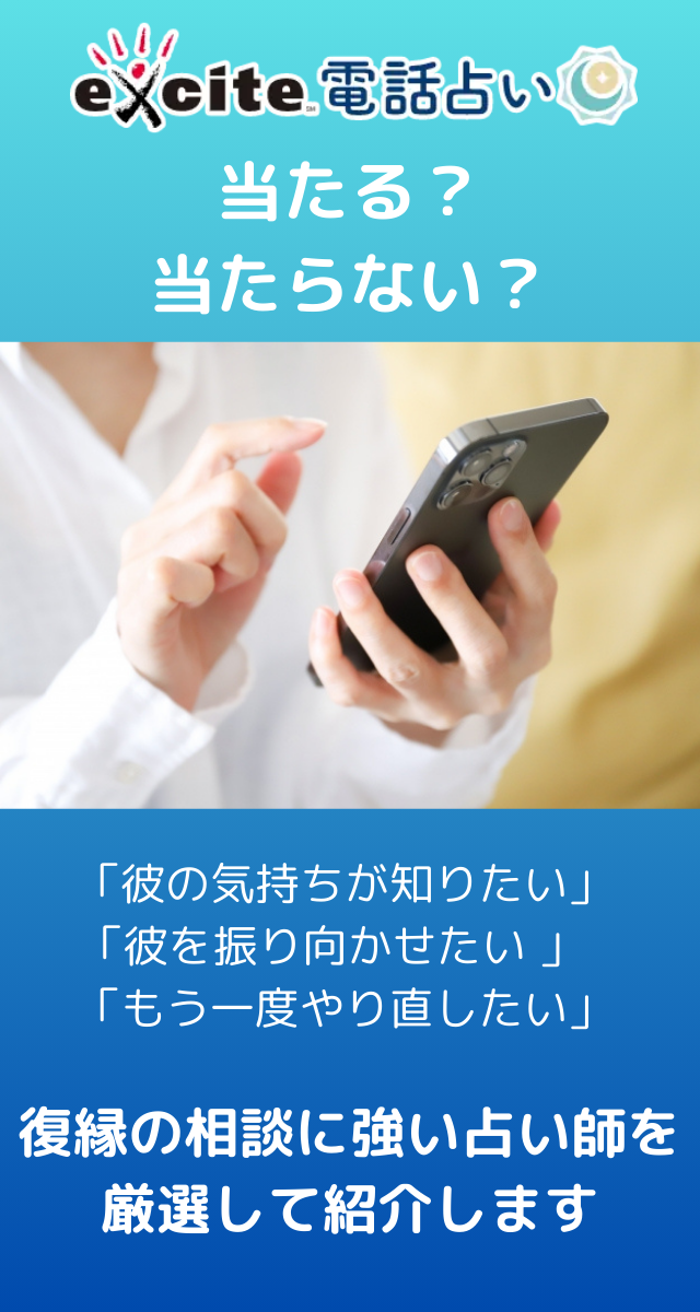 エキサイト電話占い 復縁 口コミ