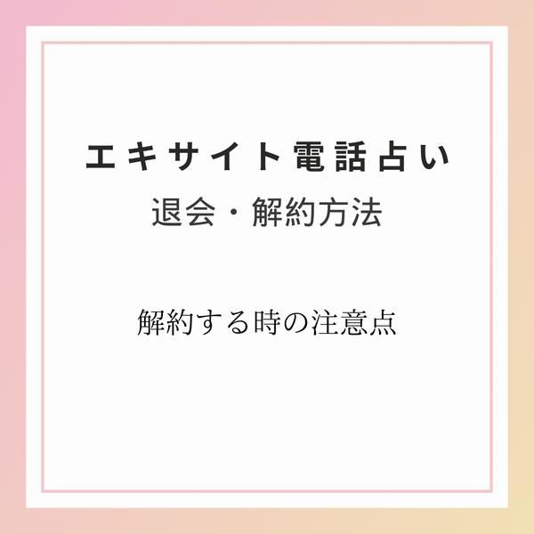 エキサイト電話占い　退会