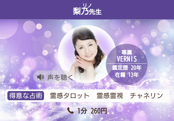 電話占いヴェルニ　梨乃先生　プロフィール